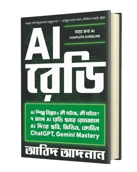 AI রেডি